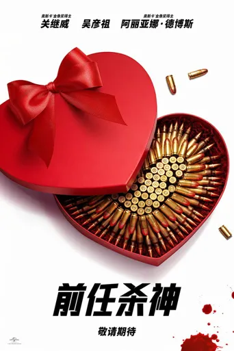 前任杀神海报