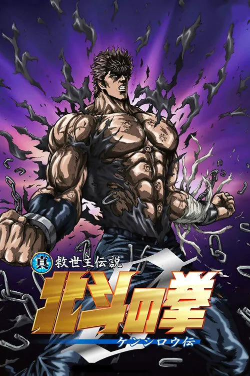 真救世主传说 北斗神拳 健次郎传海报
