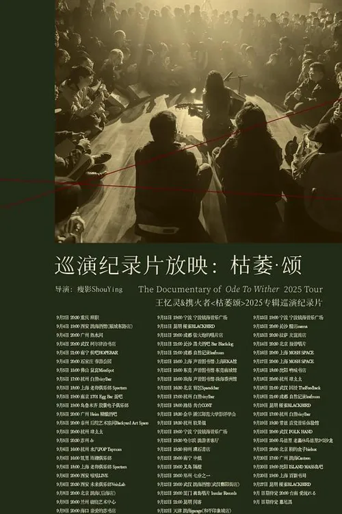 枯萎·颂海报
