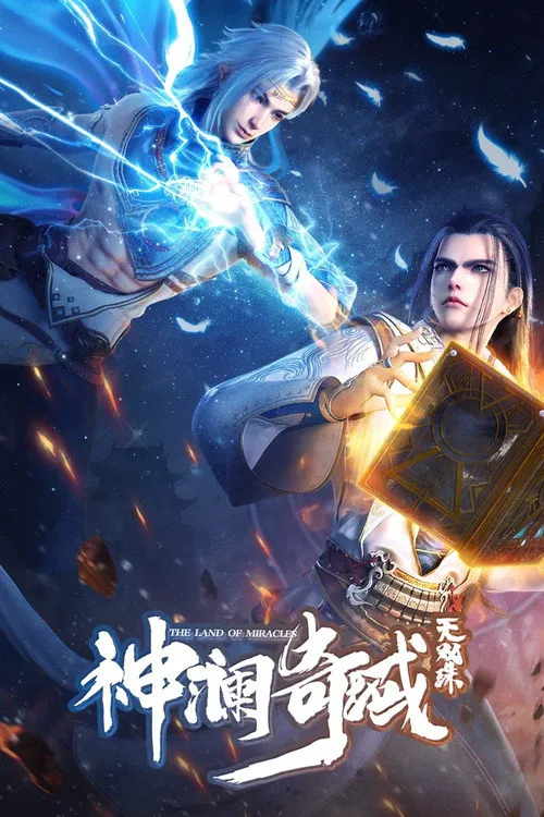 神澜奇域无双珠海报