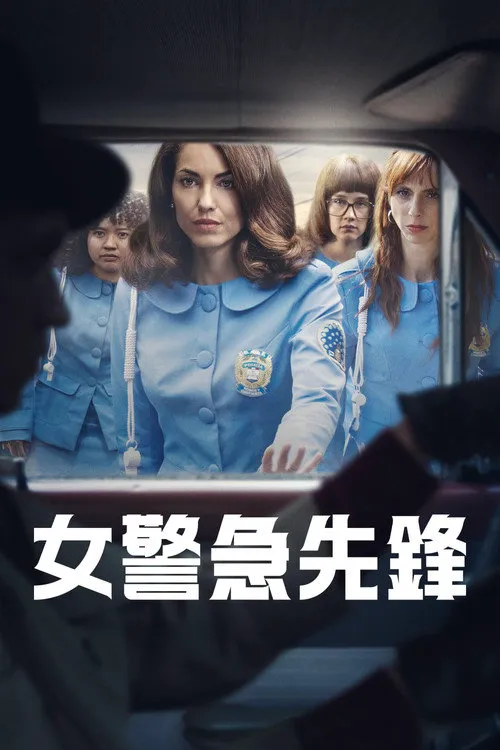 女警出更 第 1 季海报