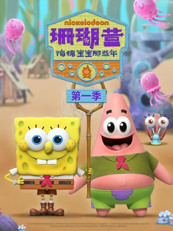 珊瑚营：海绵宝宝那些年 第 1 季海报