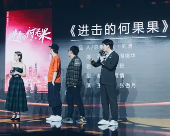 进击的何果果海报