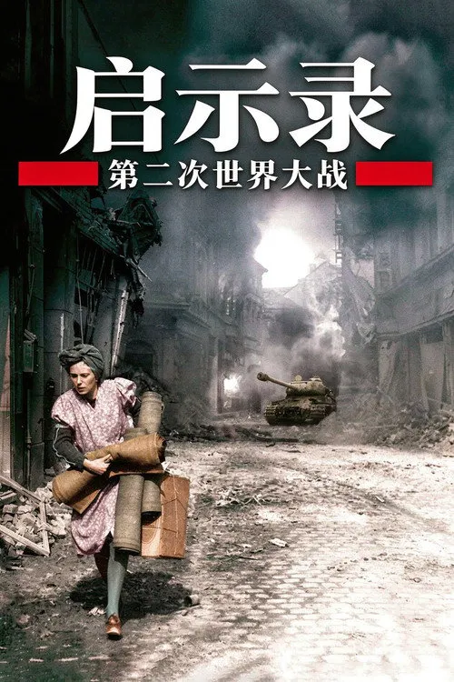 二次大战启示录海报