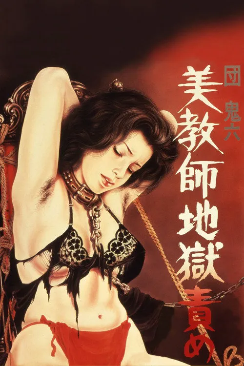 团鬼六：美教师地狱责罚海报