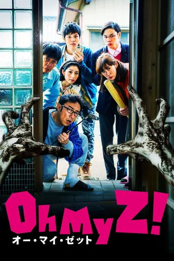 天呐我的丧尸 !海报