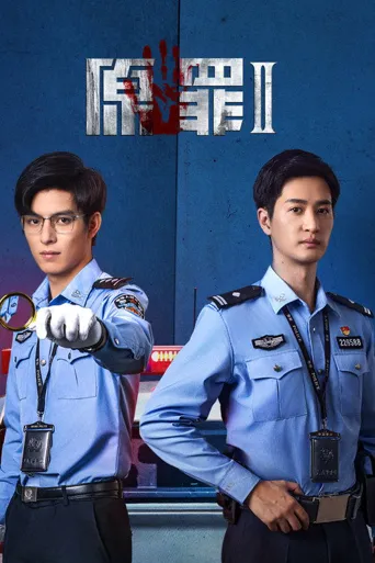 原罪2：无光角落海报