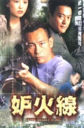 妒火线海报