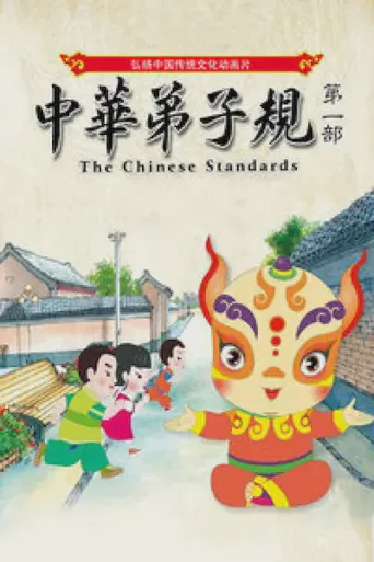中华弟子规第一部海报