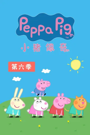 小猪佩奇 第 6 季海报