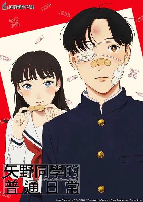 矢野同学观察日记海报