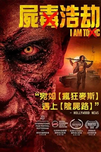 我有毒海报
