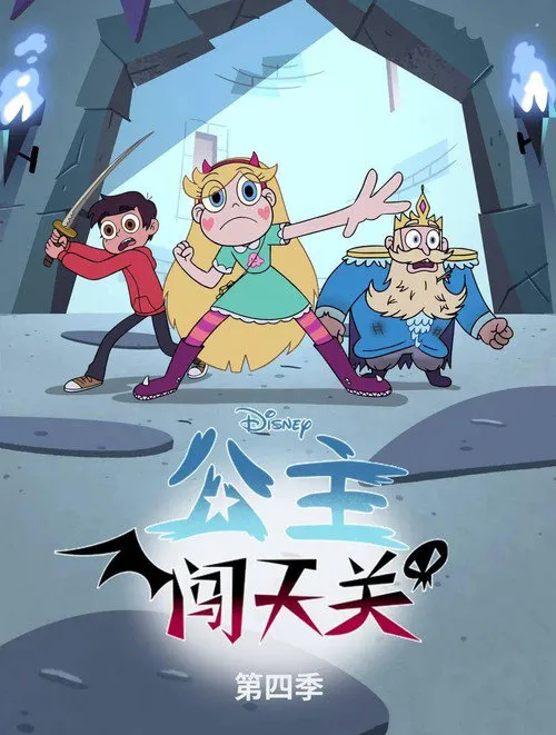 星蝶公主 第 4 季海报