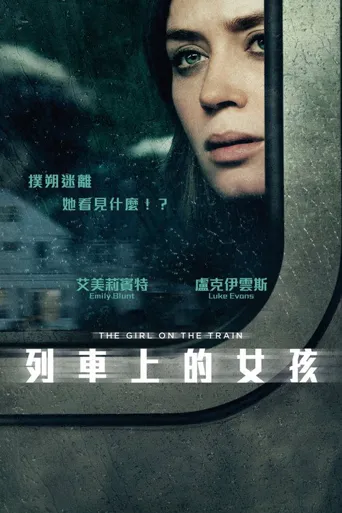 火车上的女孩海报