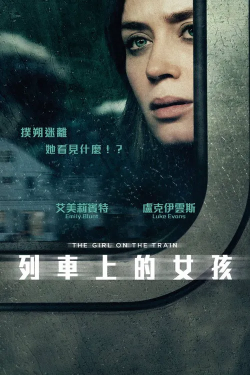 火车上的女孩海报
