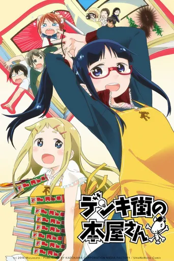 电器街的漫画店海报