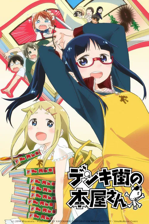 电器街的漫画店海报