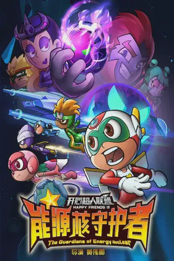 开心超人联盟之能源核守护者海报