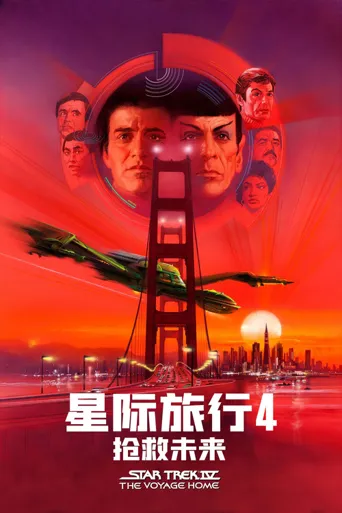 星际旅行4：抢救未来海报