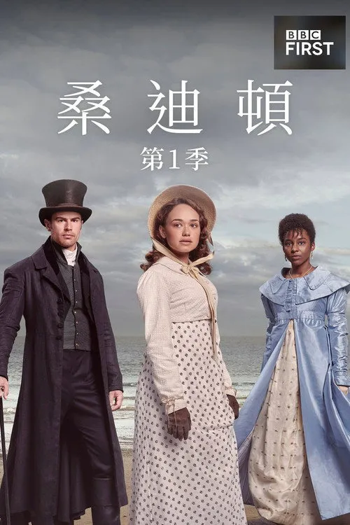 桑迪顿 第 1 季海报