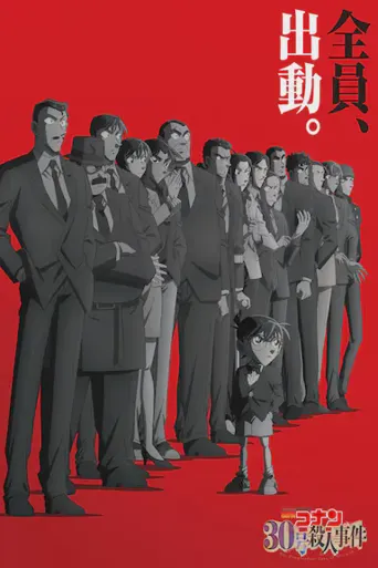 名侦探柯南：30号杀人事件海报