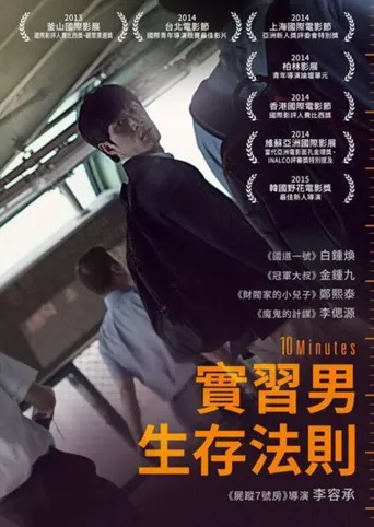 10分钟海报
