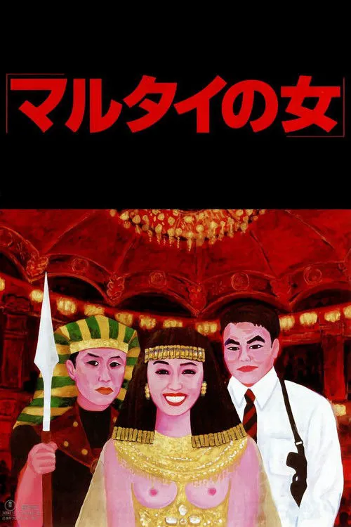 受监护的女人海报