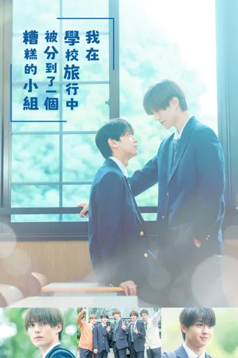 修学旅行时被分进了合不来的组海报