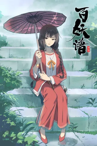 百妖谱 第 2 季海报