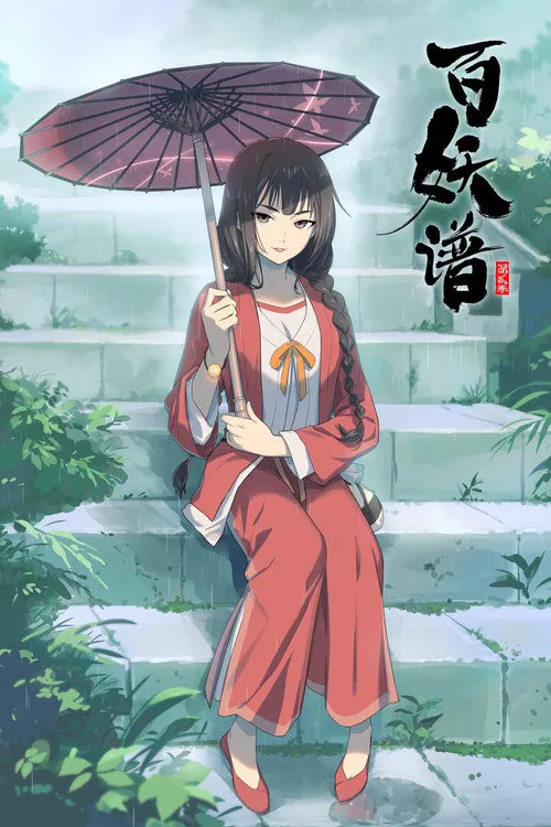 百妖谱 第 2 季海报