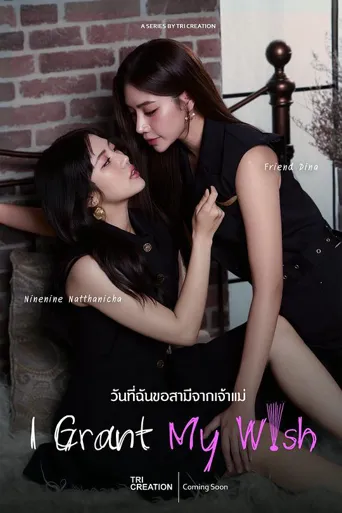 วันที่ฉันขอสามีจากเจ้าแม่ 第 1 季海报