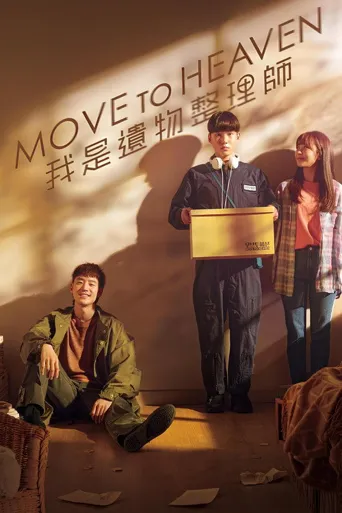 Move to Heaven：我是遗物整理师海报