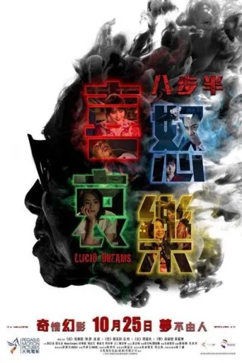 八步半喜怒哀乐海报