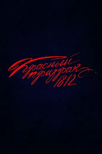 Красный призрак 1812海报