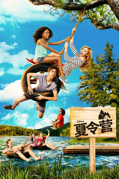 夏令营 第 1 季海报