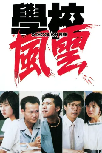 学校风云海报