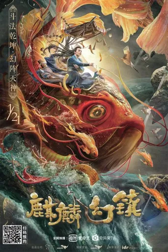 麒麟幻镇海报