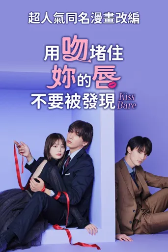 以吻封缄。海报