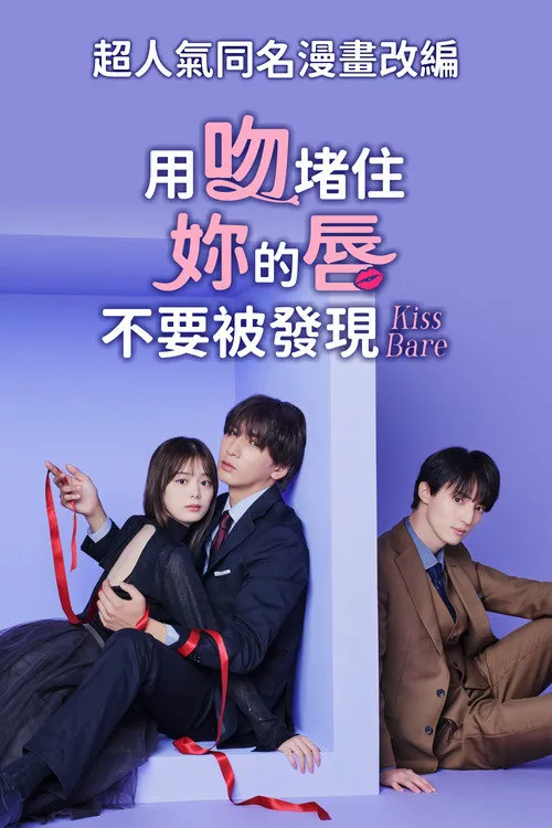 以吻封缄。海报