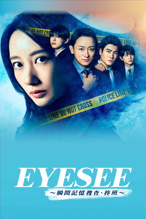 EYESEE～瞬间记忆搜查·柊班～海报