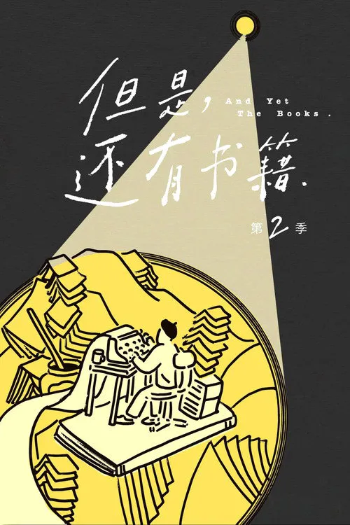 但是,还有书籍 第 2 季海报