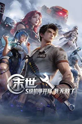 末世：S级机甲开局，我无敌了 第 1 季海报