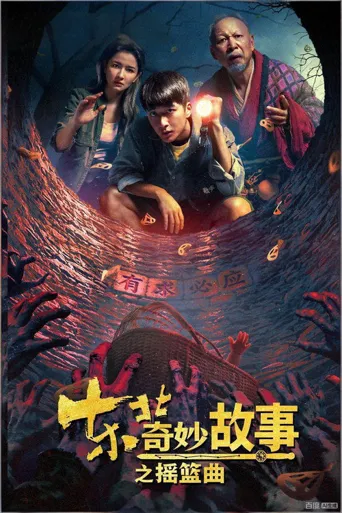东北奇妙故事之摇篮曲海报