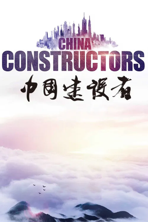 中国建设者海报
