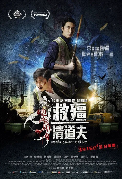 救僵清道夫海报