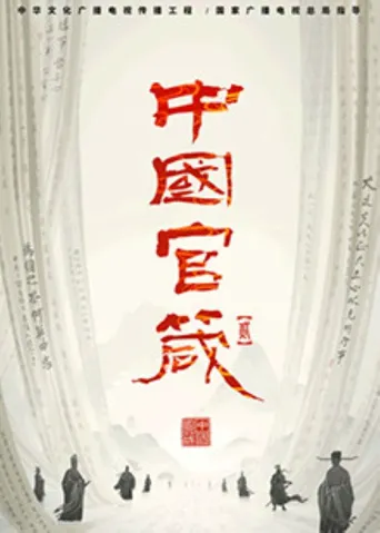 中国官箴 第 2 季海报