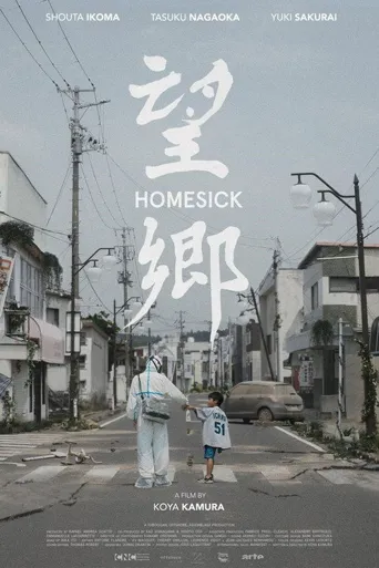 望乡海报