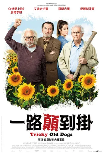 古道热肠海报