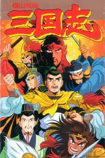 横山光辉 三国志海报