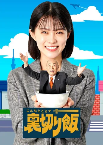 在这种地方吃背叛饭海报